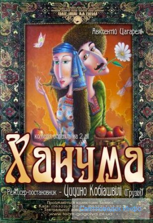 Унас в гостях "Ханума" Унас в гостях "Ханума"