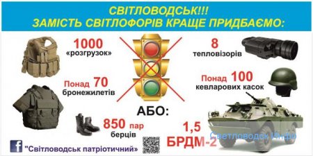 Проголосуй. Світлофор, чи допомога армії? Проголосуй. Світлофор, чи допомога армії?