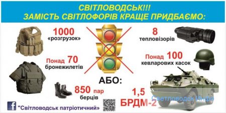 Проголосуй. Світлофор, чи допомога армії?