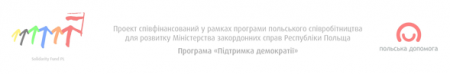 Польсько-український проект «Суспільний капітал для місцевого самоврядування. Комітети громадського діалогу у регіонах». Польсько-український проект «Суспільний капітал для місцевого самоврядування. Комітети громадського діалогу у регіонах».