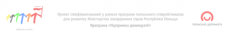 Польсько-український проект  «Суспільний капітал для місцевого самоврядування. Комітети громадського діалогу у регіонах».