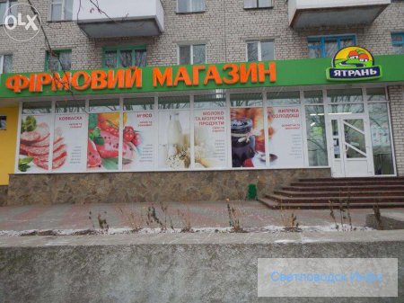 Вот и закрылся магазин "Ятрань" в Светловодске Вот и закрылся магазин "Ятрань" в Светловодске