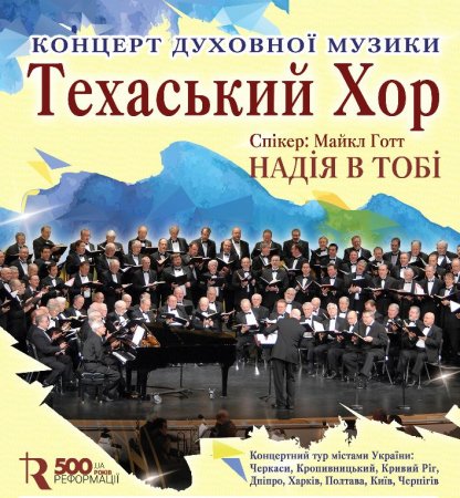 Бесплатно: Техасский хор в Кропивницком и СД диск впридачу