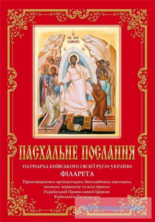 Пасхальне послання Патріарха Київського і всієї Руси-України Філарета