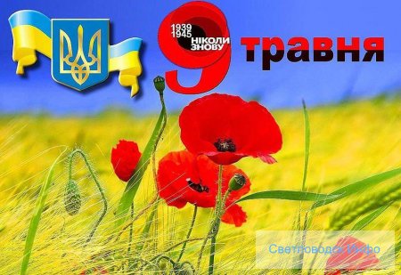 Зі святом Перемоги!