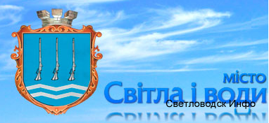 Світловодськ виявився бастіоном непублічності
