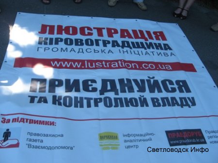 Люстрація. Світловодськ